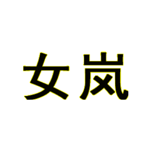 女岚