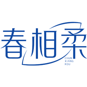 春相柔