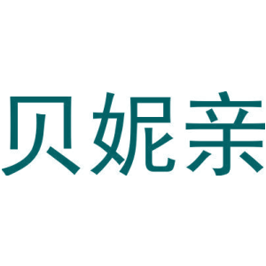 贝妮亲-商标