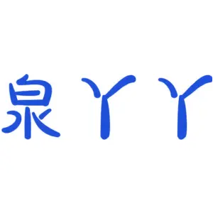 泉丫丫