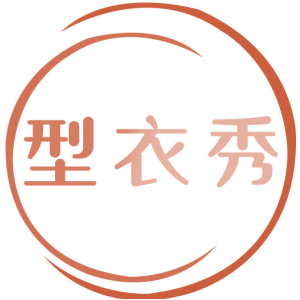 型衣秀