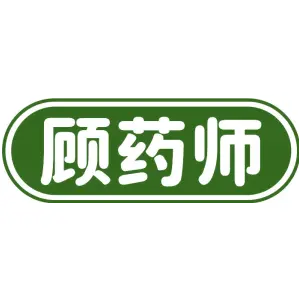 顾药师