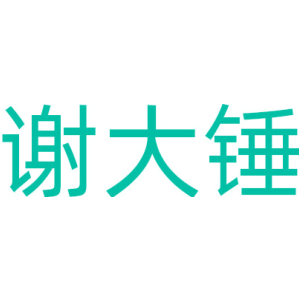 谢大锤
