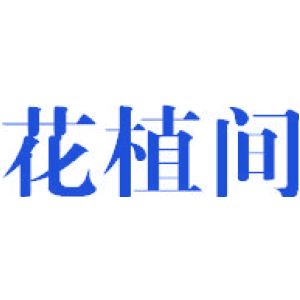 花植间