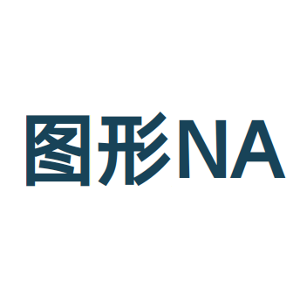 图形NA