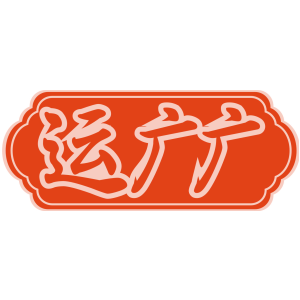 运广广