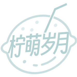 柠萌岁月