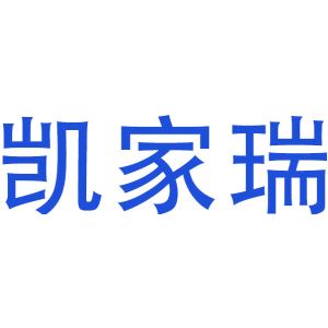 凯家瑞