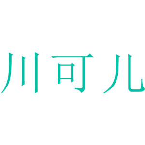 川可儿