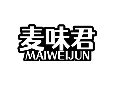 麦味君 MAIWEIJUN