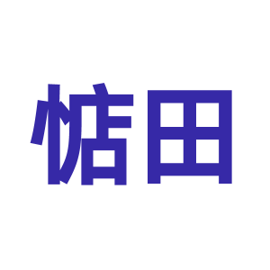 惦田