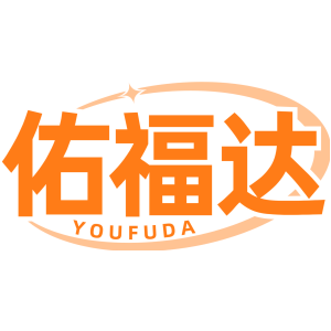 佑福达
