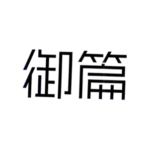 御篇
