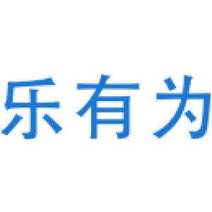 乐有为