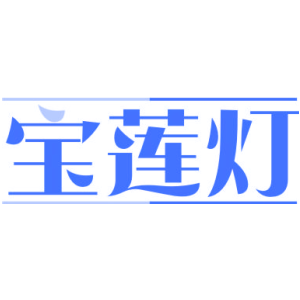 宝莲灯-商标