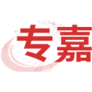 专嘉