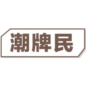 潮牌民