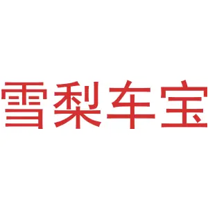 雪梨车宝