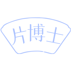 片博士