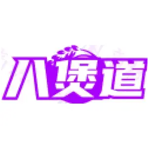 八煲道