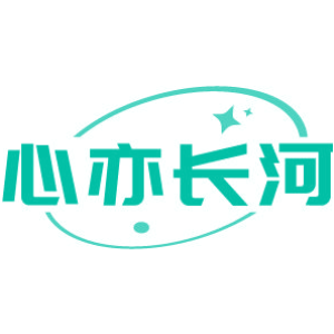 心亦长河