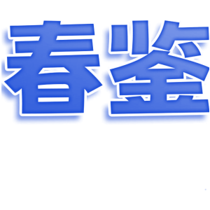 春鉴