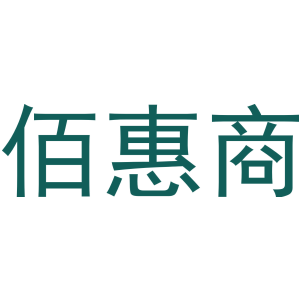 佰惠商-商标