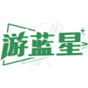 游蓝星