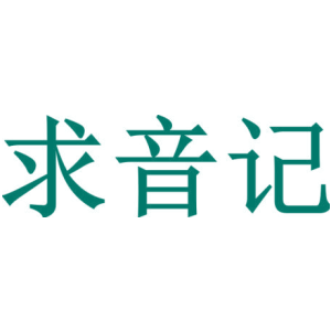 求音记