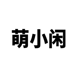 萌小闲