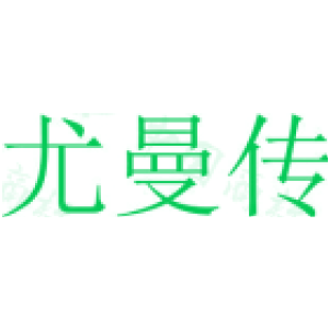 尤曼传