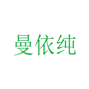 曼依纯