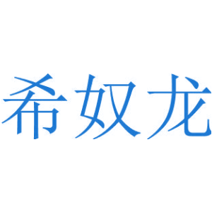 希奴龙