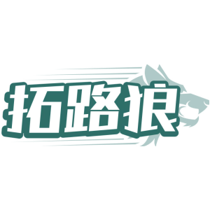拓路狼