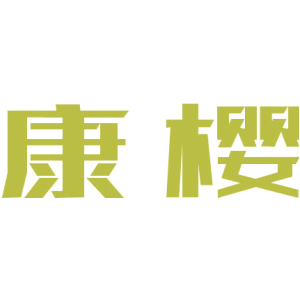 康樱