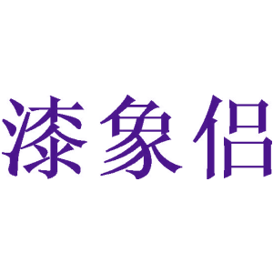 漆象侣