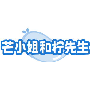 芒小姐和柠先生