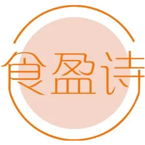 食盈诗