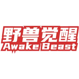 野兽觉醒 AWAKE BEAST