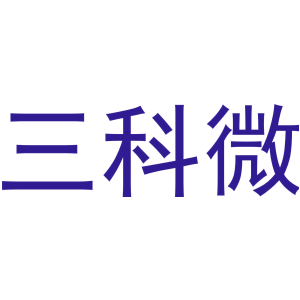 三科微