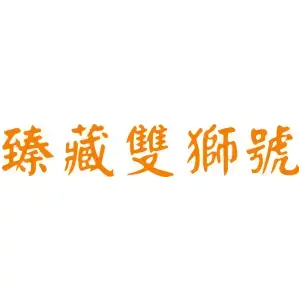 臻藏双狮号