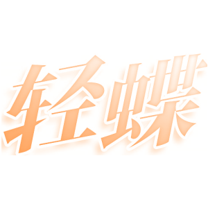轻蝶
