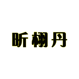 昕栩丹
