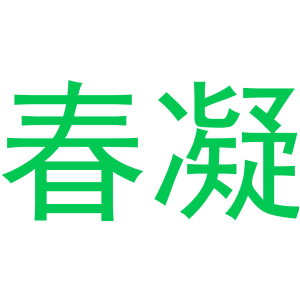 春凝