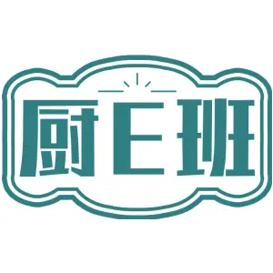 厨E班