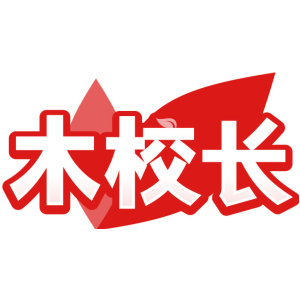 木校长
