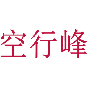 空行峰