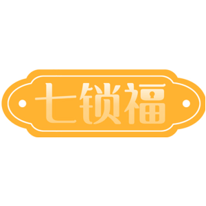 七锁福