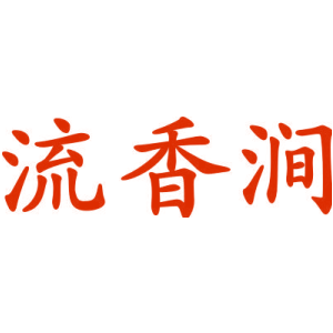 流香涧