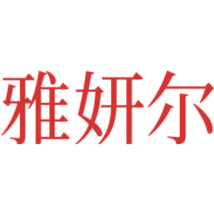 雅妍尔